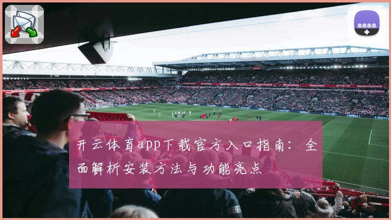 开云体育app下载官方入口指南：全面解析安装方法与功能亮点