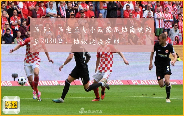 马卡：马竞正与小西蒙尼协商续约至2030年，协议达成在即