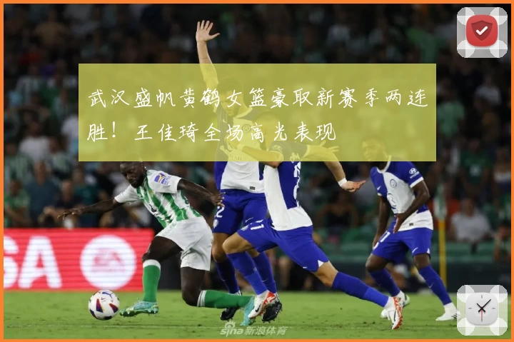 武汉盛帆黄鹤女篮豪取新赛季两连胜！王佳琦全场高光表现