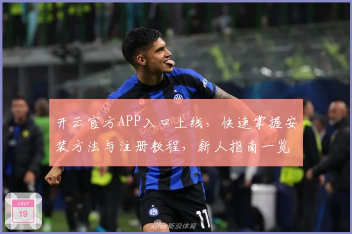 开云官方APP入口上线，快速掌握安装方法与注册教程，新人指南一览无余