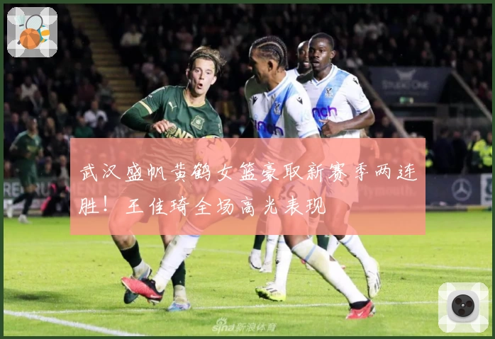 武汉盛帆黄鹤女篮豪取新赛季两连胜！王佳琦全场高光表现