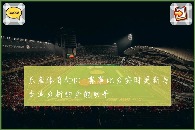 费迪南德怒对主持人提问，现场尽显绅士风度反差