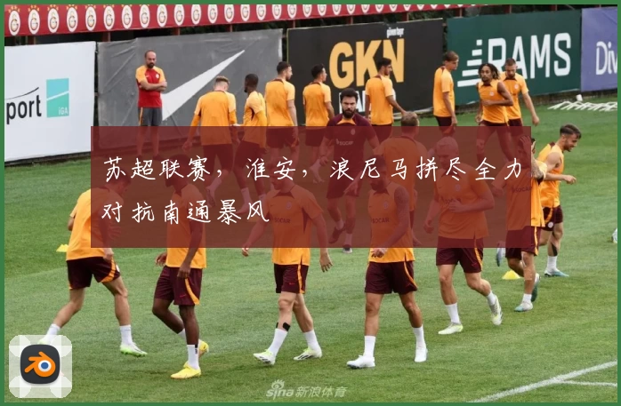 苏超联赛,淮安,浪尼马拼尽全力对抗南通暴风