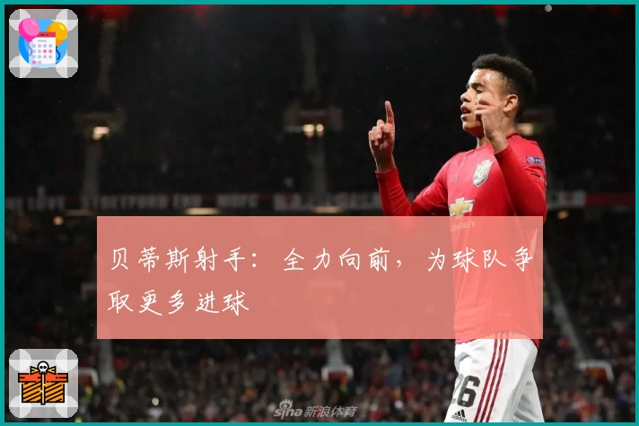 贝蒂斯射手：全力向前，为球队争取更多进球