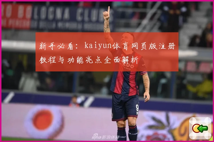 新手必看：kaiyun体育网页版注册教程与功能亮点全面解析