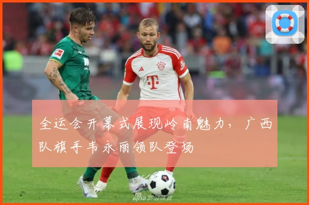 全运会开幕式展现岭南魅力，广西队旗手韦永丽领队登场