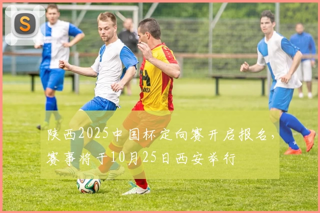 陕西2025中国杯定向赛开启报名，赛事将于10月25日西安举行