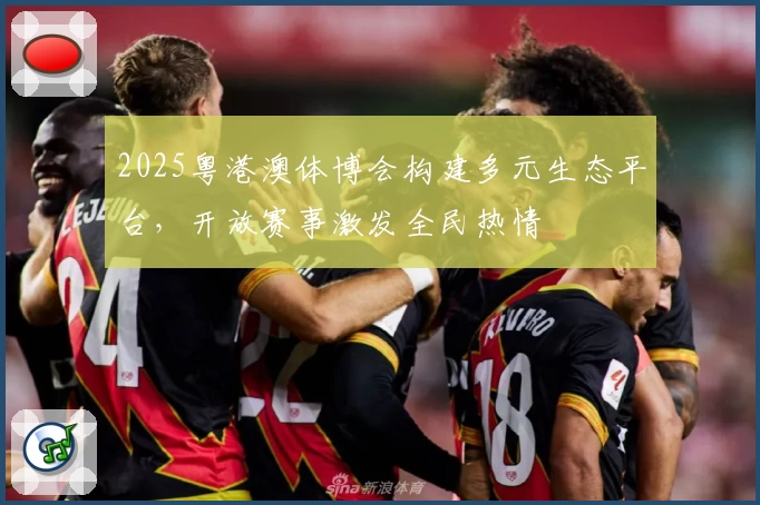 2025粤港澳体博会构建多元生态平台，开放赛事激发全民热情