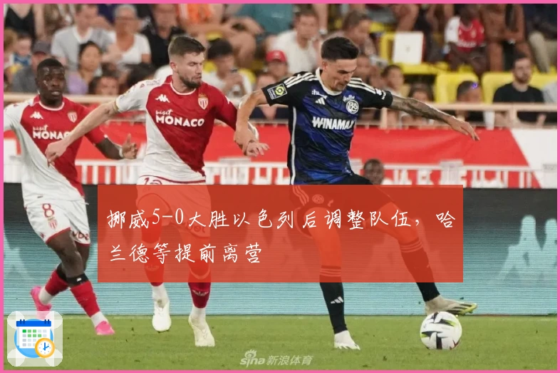 挪威5-0大胜以色列后调整队伍，哈兰德等提前离营