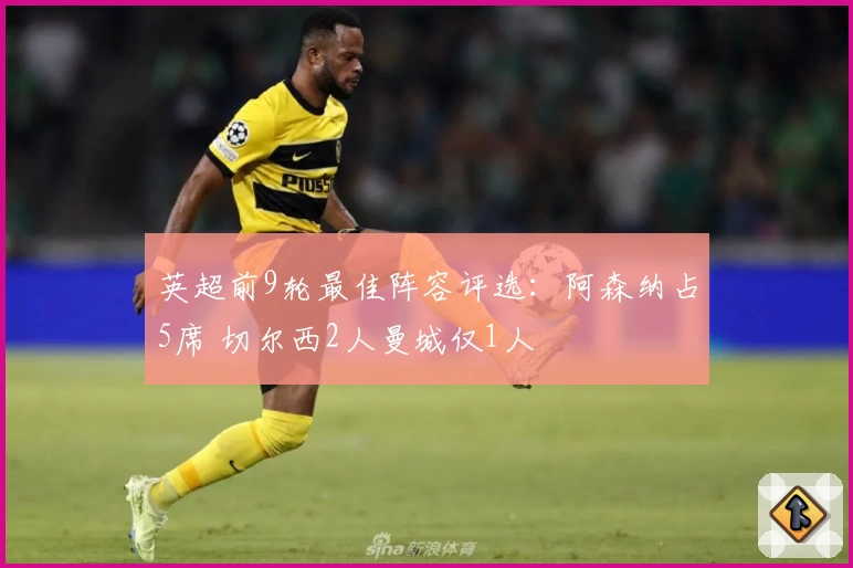 英超前9轮最佳阵容评选：阿森纳占5席 切尔西2人曼城仅1人