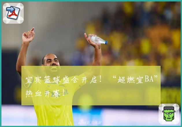 宜宾篮球盛会开启！“超燃宜BA”热血开赛！