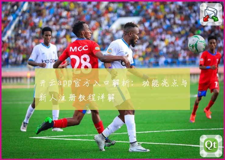 开云app官方入口解析：功能亮点与新人注册教程详解
